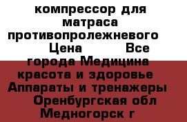 компрессор для матраса противопролежневогоArmed › Цена ­ 400 - Все города Медицина, красота и здоровье » Аппараты и тренажеры   . Оренбургская обл.,Медногорск г.